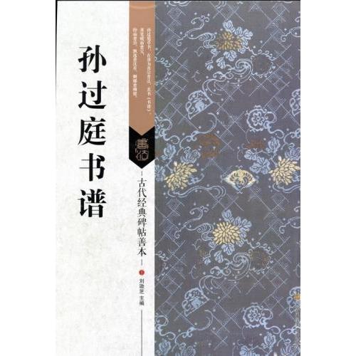 孫過庭書譜　古代経典碑帖善本　中国語書道 #23385;#36807;庭#20070;#35889;　古代#32463;典碑帖善本