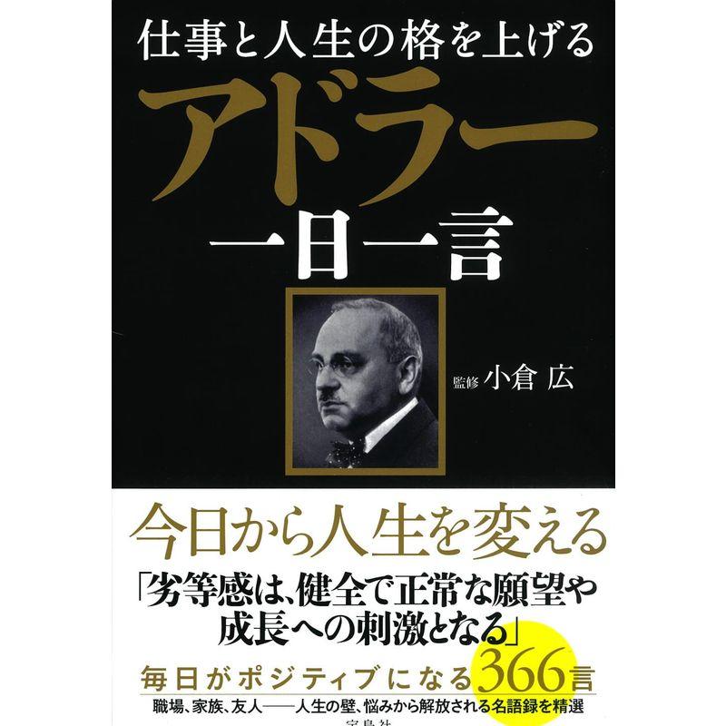 仕事と人生の格を上げる アドラー一日一言