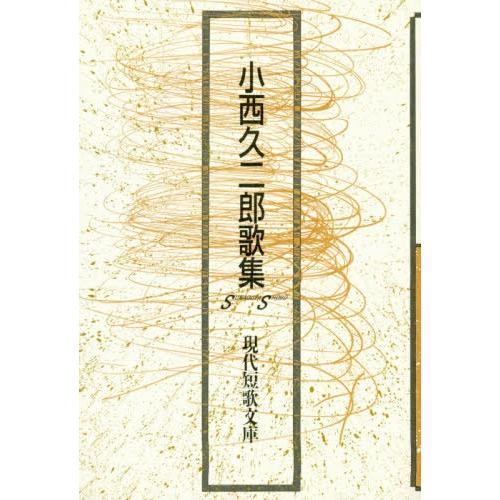 [本 雑誌] 小西久二郎歌集 (現代短歌文庫) 小西久二郎 著