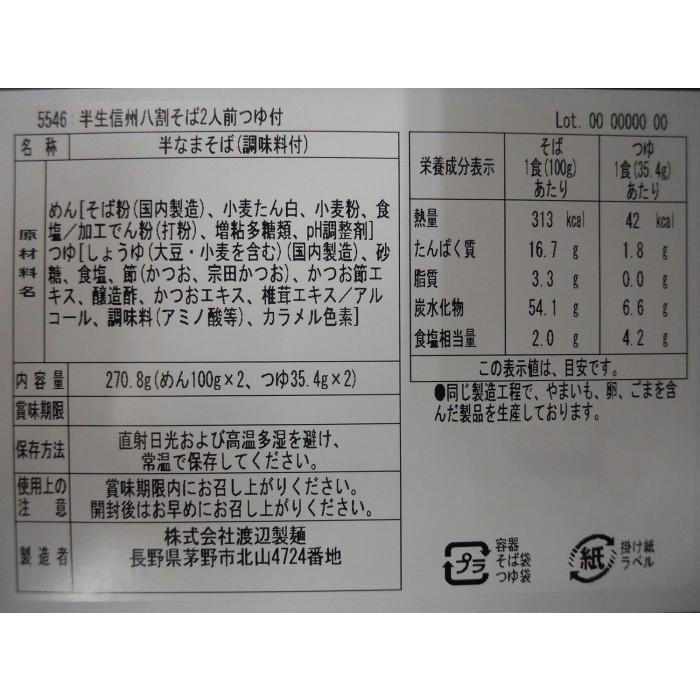 渡辺製麺 半生信州八割そばFP2人前 つゆ付き 12個 5546
