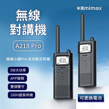 mimax米覓 無線對講機 a218pro 超遠距離通話 無線電