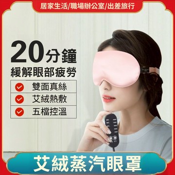 🔥台灣出貨🔥USB熱敷眼罩 加熱眼罩 蒸汽眼罩 五檔調溫定時 溫熱眼罩 電熱眼罩 遮光眼罩 睡眠眼罩 眼部按摩加熱 助眠