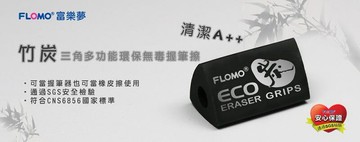 富樂夢 ER-09010 竹炭三角握筆橡皮擦【APP滿額下單4%點數(單一帳號最高1000點)】7/31止