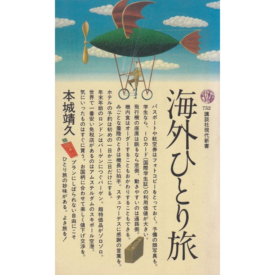 海外ひとり旅   本城靖久　中古　新書