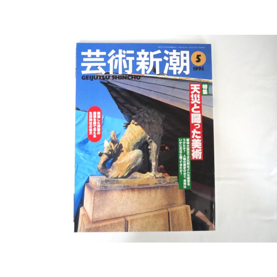 芸術新潮 1995年5月号「天災と闘った美術」阪神大震災 文化財の被害 美術史 噴火 洪水 ポンペイ 安政大地震 関東大震災 山脇道子