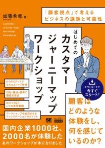  加藤希尊   はじめてのカスタマージャーニーマップワークショップ 「顧客視点」で考えるビジネスの課題と可能性 Ma