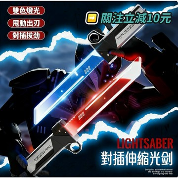 🔴新品免運🔵對插伸縮光劍 科幻發光雙刃光劍 甩動出刃/對插拔劍/雙色燈光/紅藍雙刃 死侍武士伸縮光劍 交換禮物 男孩玩具