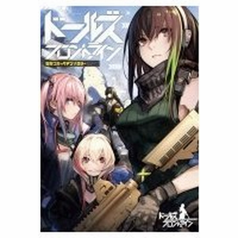 ドールズフロントライン 電撃コミックアンソロジー 電撃コミックスnext アンソロジー コミック 通販 Lineポイント最大0 5 Get Lineショッピング