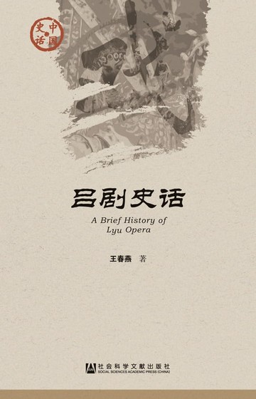 【電子書】吕剧史话