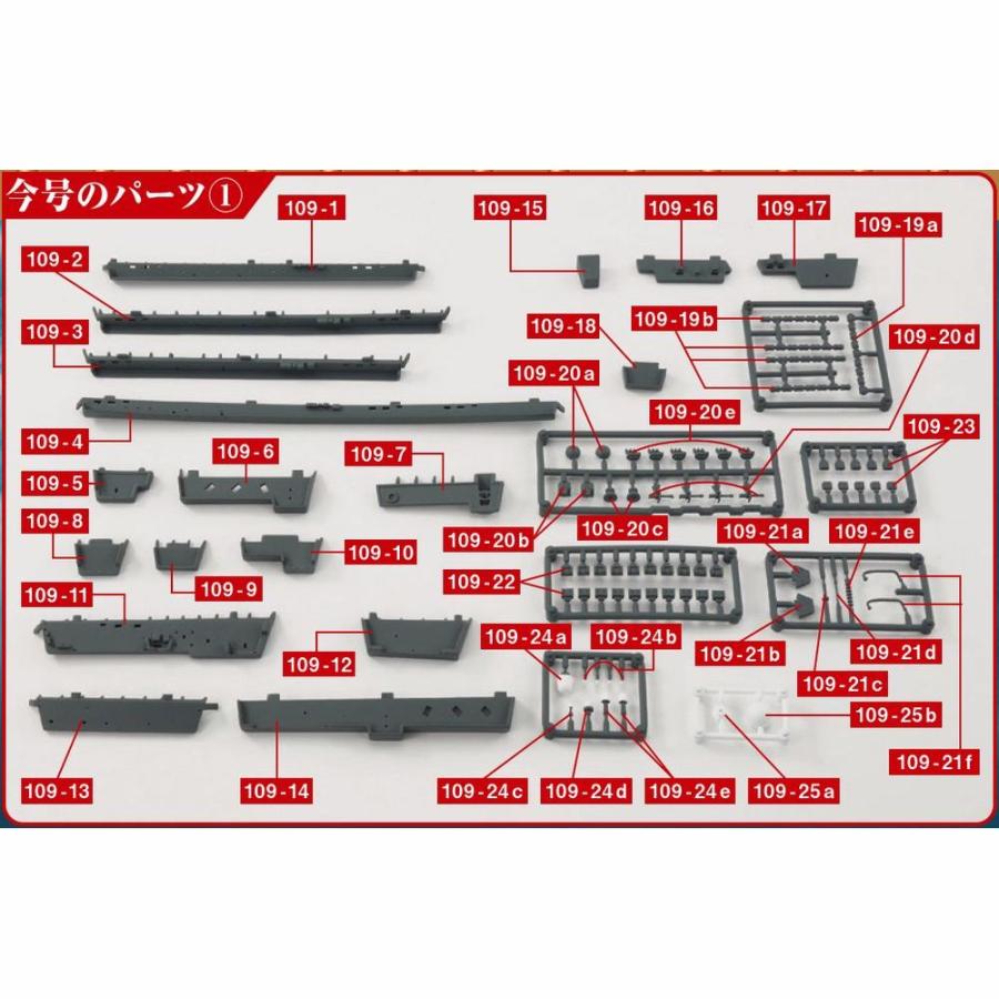 デアゴスティーニ　護衛艦いずもをつくる　第109号