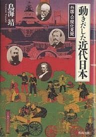 動きだした近代日本 外国人の開化見聞 鳥海靖