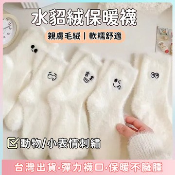 快速出貨🌷保暖襪 白色水貂絨眼睛襪 加厚澳絨襪 秋冬 水貂絨 加絨 加厚 動物 刺繡 中筒襪襪子 防寒 羊毛襪 可愛