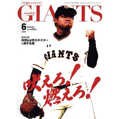 ＧＩＡＮＴＳ（月刊ジャイアンツ）(６　２０１８) 月刊誌／報知新聞社