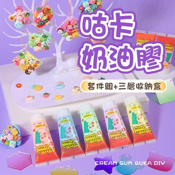 咕卡奶油膠 套件組 三層收納盒 咕卡 手作 DIY 奶油膠 吊飾 裝飾 勞作 咕盤 兒童禮物 勞作 PIAA