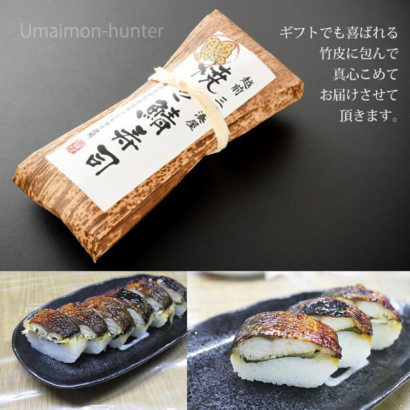 照り焼き鯖寿司 約290g×2本 越前三國湊屋 みりん醤油香る鯖寿司