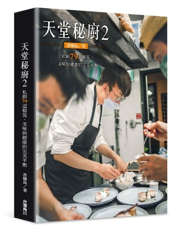 天堂秘廚（2）：私廚79道秘笈，美味與健康的完美平衡[二手書_全新]