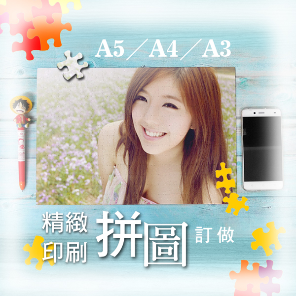 客製化精緻擬真印刷a3 無邊框拼圖300片a4 1片a5 80片b6 48片拼圖訂做客製化拼圖公司行號工商團體活動禮贈品紀念品訂做