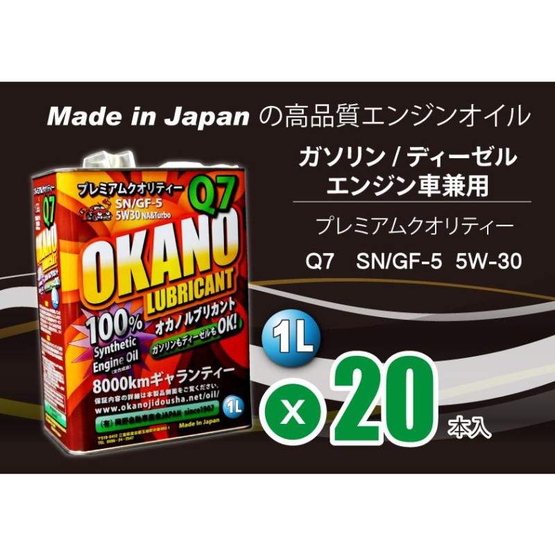 送料無料 日本製 5W-30 SN/GF-5 1L×20本 Made In Japan高品質 エンジンオイル Q7 100% synthetic( 全合成油） ガソリン ディーゼル 兼用 | LINEショッピング