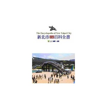 新北市文史百科全書