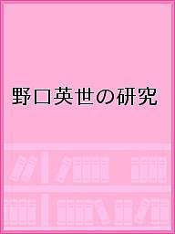 野口英世の研究