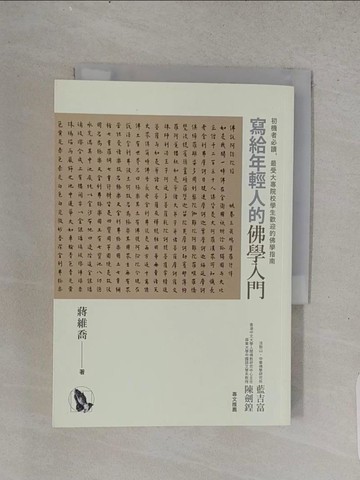 【書寶二手書T1／宗教_TFF】寫給年輕人的佛學入門_蔣維喬