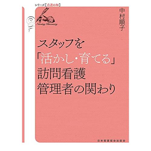 スタッフを 活かし・育てる 訪問看護管理者の関わり