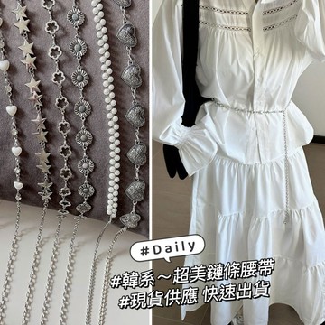 現貨實拍-韓系~Y2K金屬花朵腰鍊 收腰身珍珠腰鍊【TT77】女團穿搭~寬版鉚釘皮帶 甜酷系復古腰帶 洞洞寬版細版皮帶