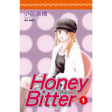 苦澀的甜蜜Honey Bitter(01)_Readmoo 讀墨電子書