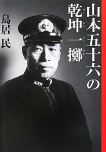  山本五十六の乾坤一擲／鳥居民