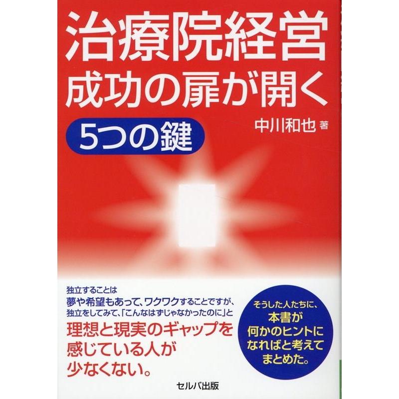 治療院経営成功の扉が開く5つの鍵 中川和也