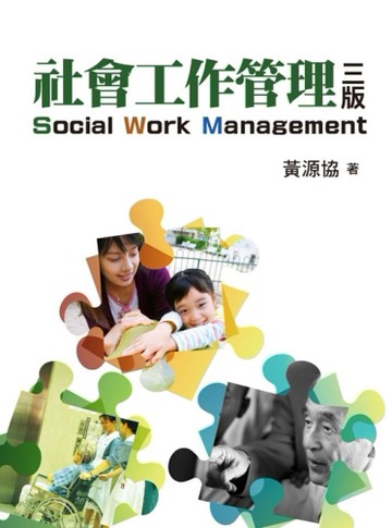 社會工作管理 第三版 2014年[二手書_良好]
