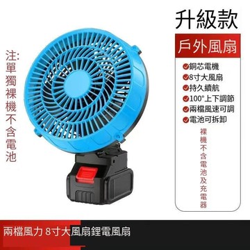 新店促銷 熱品推薦鼓風機 18V款風扇 8吋風扇 鋰電風扇 無線鼓風機 適用牧田18v 辦公室風/露/手持/