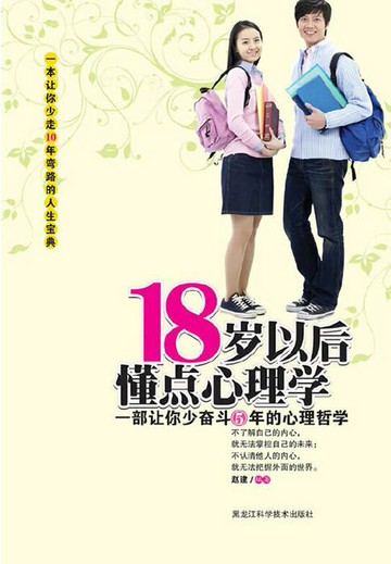 【電子書】18岁以后懂点心理学