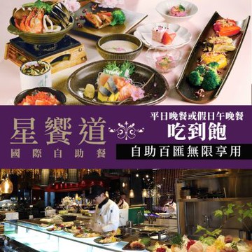 【享樂券】星享道酒店《星饗道國際自助餐》-平日晚餐或假日午晚餐單人吃到飽