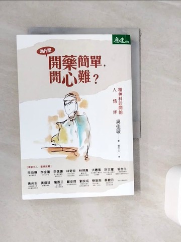【書寶二手書T9／醫療_WI9】為什麼開藥簡單，開心難？：精神科診間的人情絆_吳佳璇