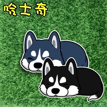 狐狸逗尾巴 防水貼紙 哈士奇趴睡 防曬防水貼紙 車貼 安全帽 行李箱 露營貼