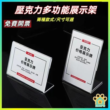 【橫豎可選】立牌 亞克力廣告立牌 標示牌 壓克力展示架 廣告架 A4A5A6尺寸 厚3mm L型 價格牌 開會/超市