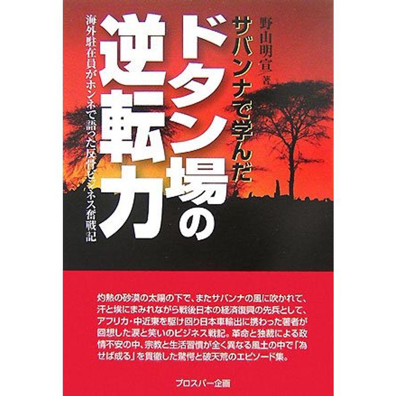 サバンナで学んだドタン場の逆転力?海外駐在員がホンネで語った反骨ビジネス奮戦記