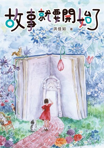 【電子書】故事就要開始了
