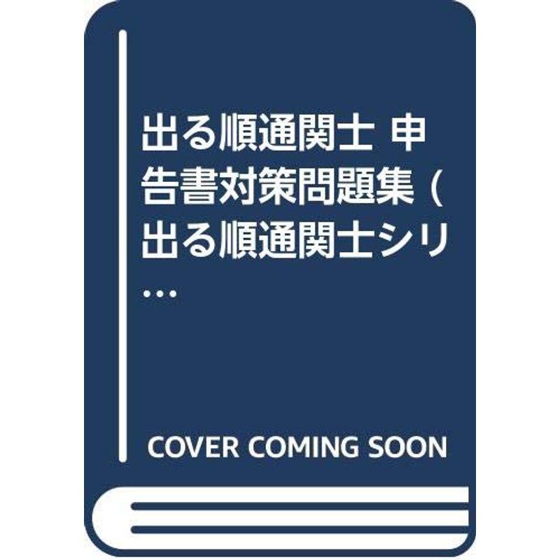 出る順通関士 申告書対策問題集 (出る順通関士シリーズ)