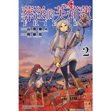 葬送的芙莉蓮 2/山田鐘人/ 原作; 阿部司 eslite誠品