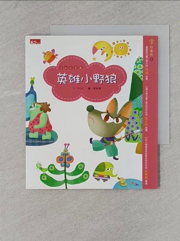 【書寶二手書T1／兒童文學_YA2】英雄小野狼_林世仁