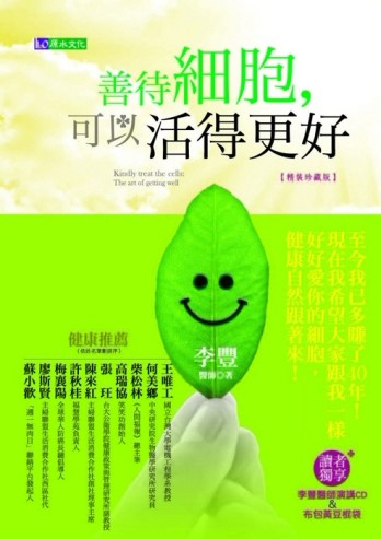 善待細胞，可以活得更好〔精裝珍藏版〕【二手書_良好】TAAZE讀冊生活
