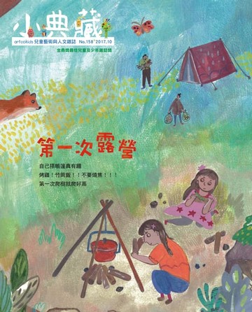 【電子書】小典藏ArtcoKids 10月號/2017 第158期