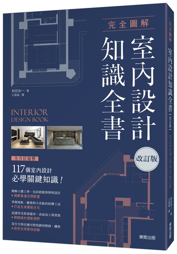 完全圖解 室內設計知識全書【改訂版】