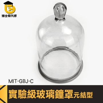 博士特汽修 永生花玻璃罩 實驗用品 玻璃罩 MIT-GBJ-C 展示 玩具展示 蛋糕罩 乾燥花燈罩