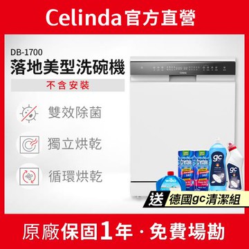 【Celinda 賽寧家電】17人份落地美型洗碗機DB-1700(110V/不含安裝/嵌入式/獨立式洗碗機)