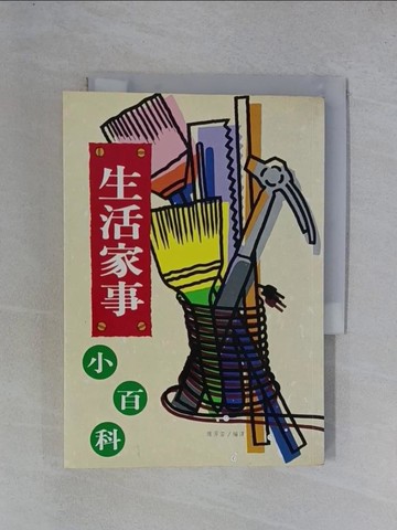 【書寶二手書T1／家庭_YGT】生活家事小百科_傅芳蕾