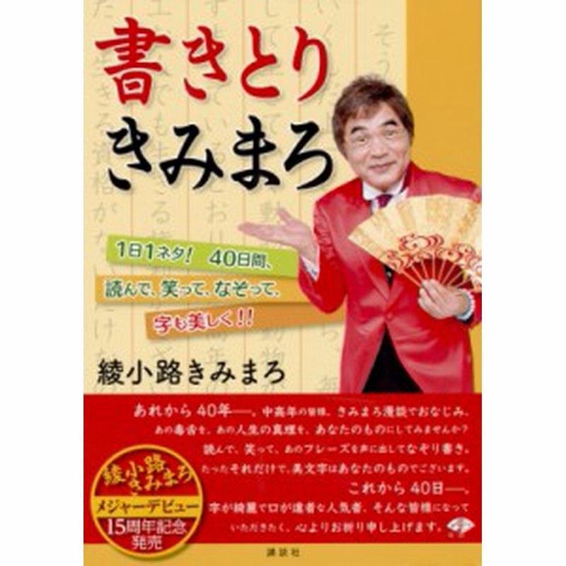 単行本 綾小路きみまろ アヤノコウジキミマロ 書きとりきみまろ 1日1ネタ 40日間 読んで 笑って なぞって 字も美し 通販 Lineポイント最大1 0 Get Lineショッピング