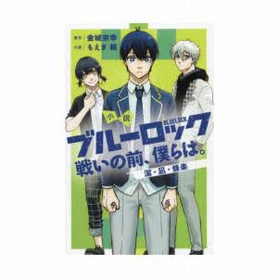 ブルーロック EPISODE凪 戦いの前、僕らは。 漫画 小説 小説 ブルーロック －EPISODE凪－ 1』（もえぎ 桃,金城